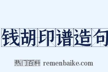 钱胡印谱造句是什么意思的图片